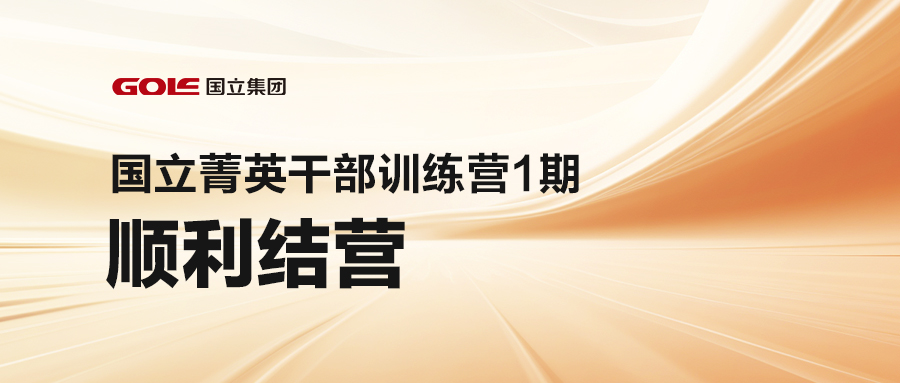 引发潜能 共创将来 | 9001cc金沙菁英干部训练营（1期）顺利结营